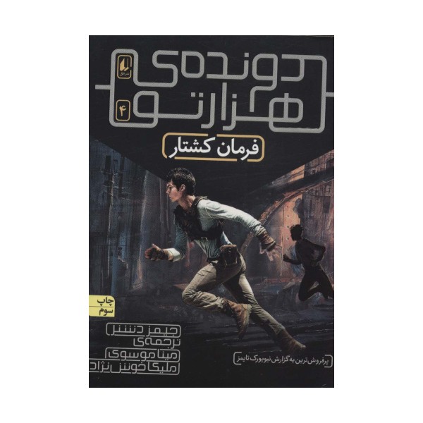 فرمان کشتار (دونده ی 1000تو 4)