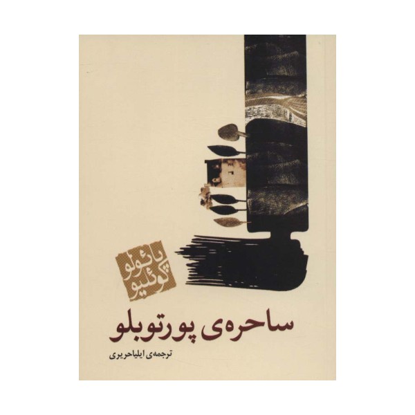 ساحره ی پورتوبلو