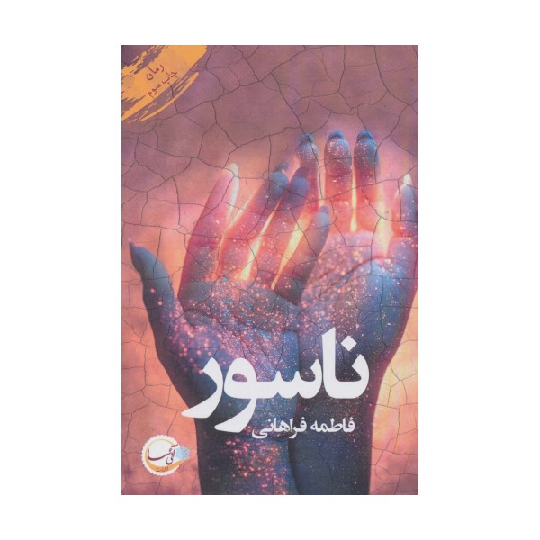 ناسور