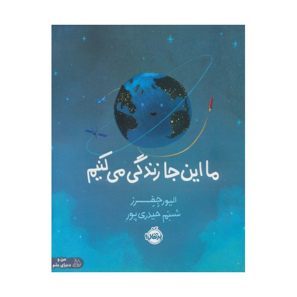 ما این جا زندگی می کنیم (من و دنیای علم)،(گلاسه)