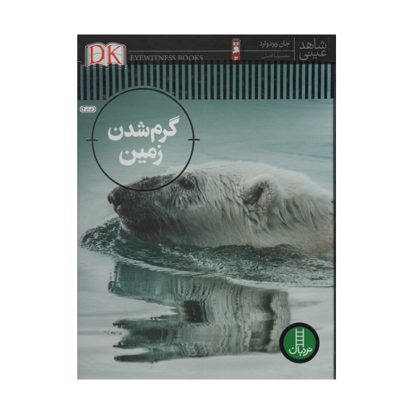 گرم شدن زمین (شاهد عینی)،(گلاسه)