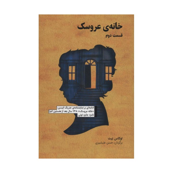 خانه ی عروسک 2