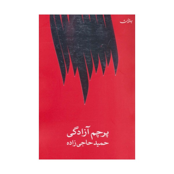 پرچم آزادگی