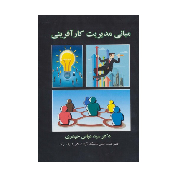 مبانی مدیریت کارآفرینی