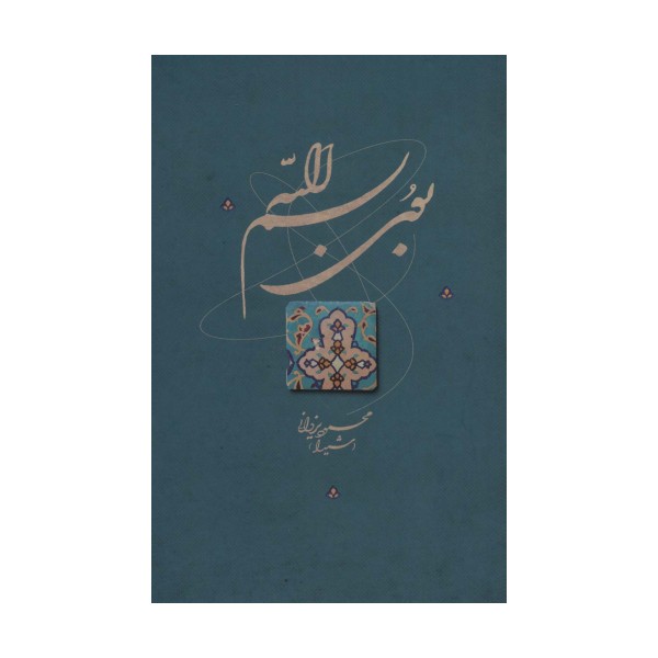 بوی بسم الله