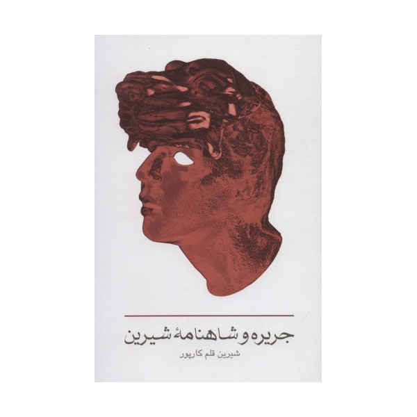 جریره و شاهنامه شیرین
