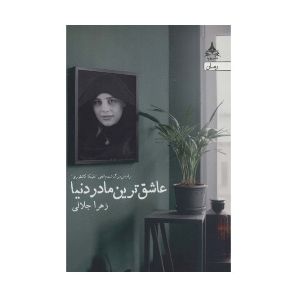 عاشق ترین مادر دنیا