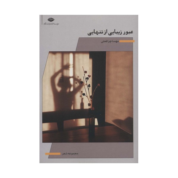 عبور زیبایی از تنهایی (مجموعه شعر)