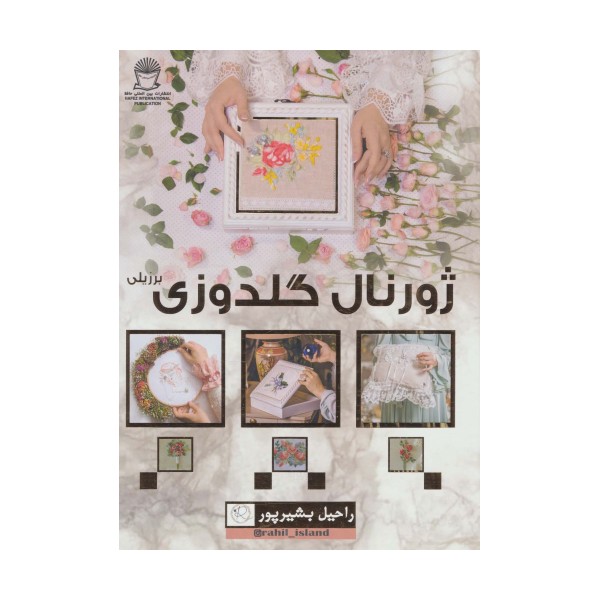 ژورنال گلدوزی برزیلی (گلاسه)