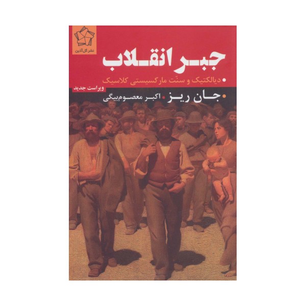 جبر انقلاب (دیالکتیک و سنت مارکسیستی کلاسیک)
