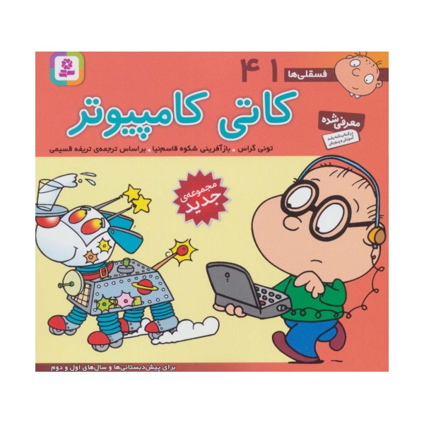 فسقلی ها41 (کاتی کامپیوتر)،(16*16)،(گلاسه)