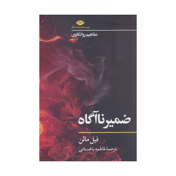 ضمیر ناآگاه (مفاهیم روانکاوی)