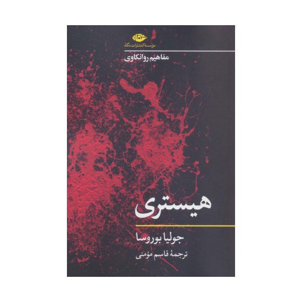 هیستری (مفاهیم روانکاوی)