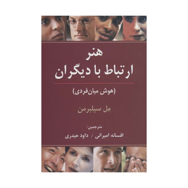 هنر ارتباط با دیگران (هوش میان فردی)