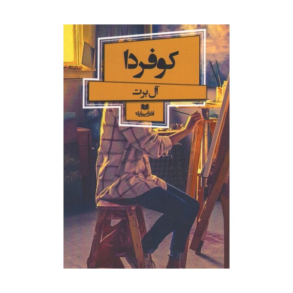 کو فردا (افق داستان 9)