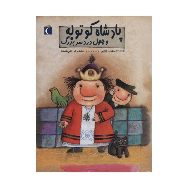 پادشاه کوتوله و چهل دردسر بزرگ