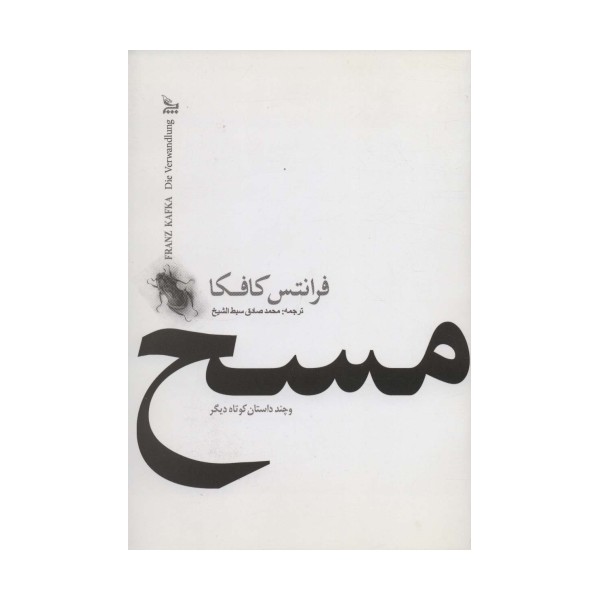 مسخ و چند داستان کوتاه دیگر