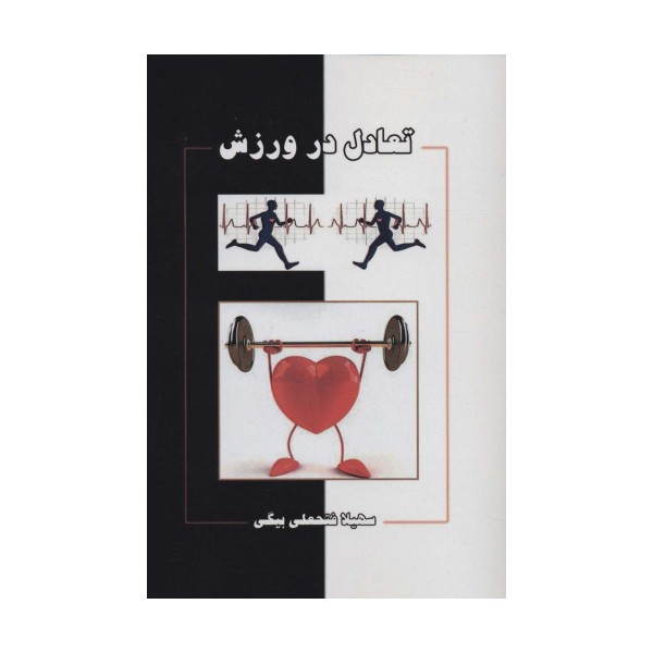 تعادل در ورزش