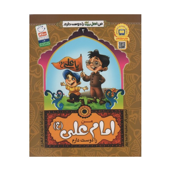 من اهل بیت (ع) را دوست دارم 2 (من امام علی (ع) را دوست دارم)