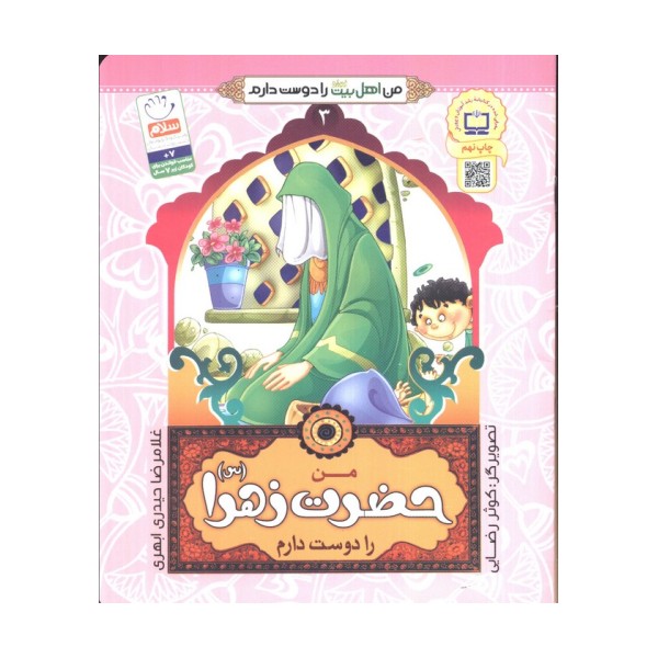 من اهل بیت (ع) را دوست دارم 3 (من حضرت زهرا (س) را دوست دارم)