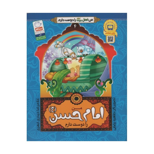 من اهل بیت (ع) را دوست دارم 4 (من امام حسن (ع) را دوست دارم)