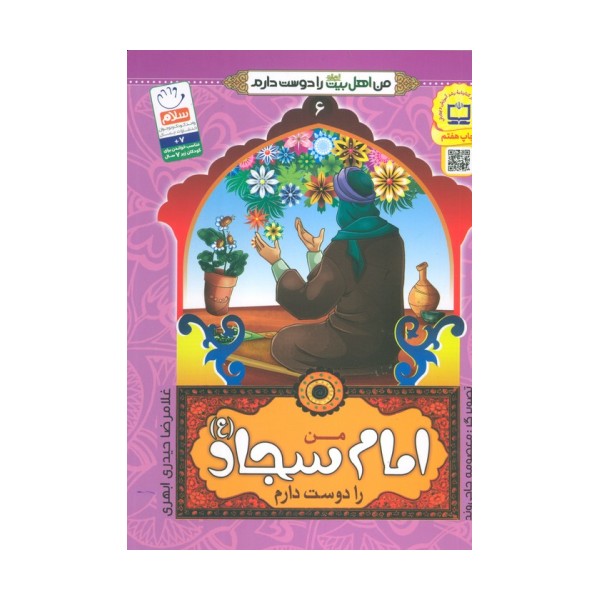 من امام سجاد (ع) را دوست دارم (من اهل بیت (ع) را دوست دارم 6)
