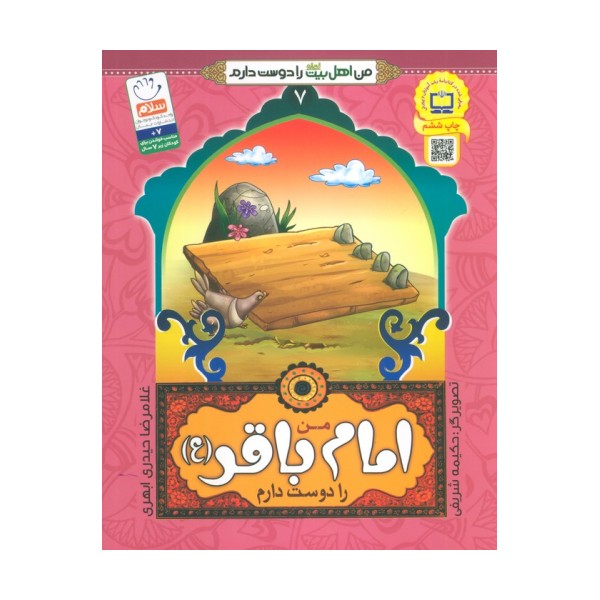 من اهل بیت (ع) را دوست دارم 7 (من امام باقر (ع) را دوست دارم)،(گلاسه)