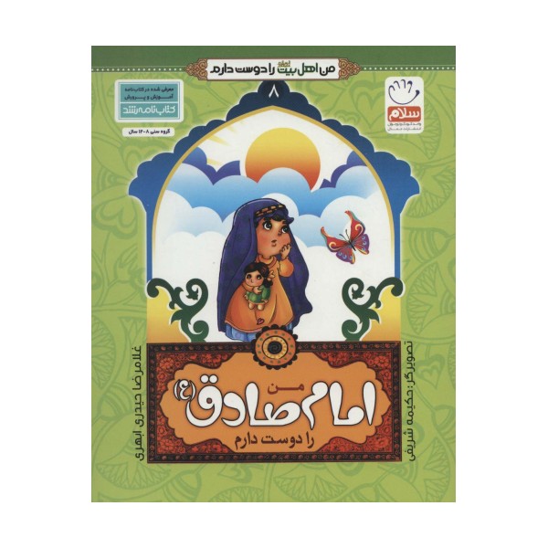 من اهل بیت (ع) را دوست دارم 8 (من امام صادق (ع) را دوست دارم)