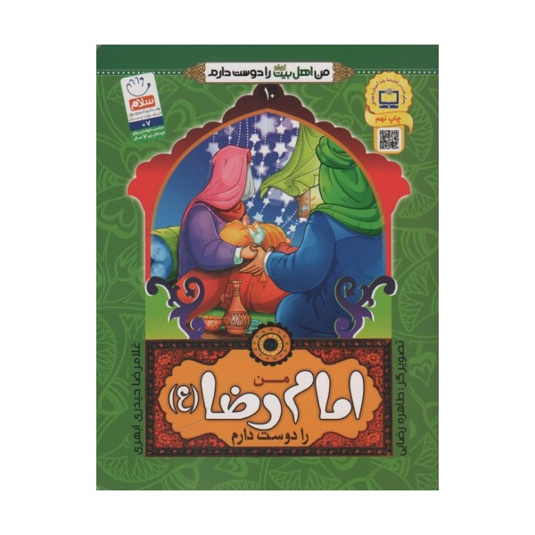 من اهل بیت (ع) را دوست دارم10 (من امام رضا (ع) را دوست دارم)