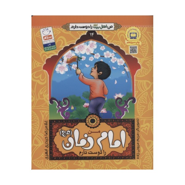 من اهل بیت (ع) را دوست دارم14 (من امام زمان (عج) را دوست دارم)،(گلاسه)