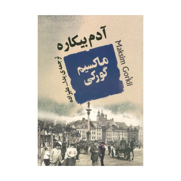 آدم بیکاره