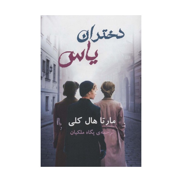 دختران یاس