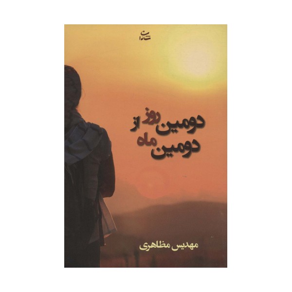 دومین روز از دومین ماه