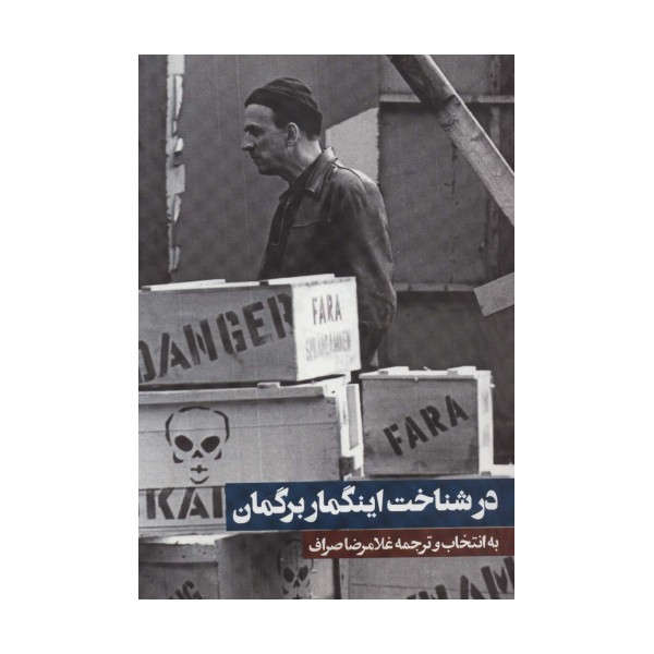 در شناخت اینگمار برگمان