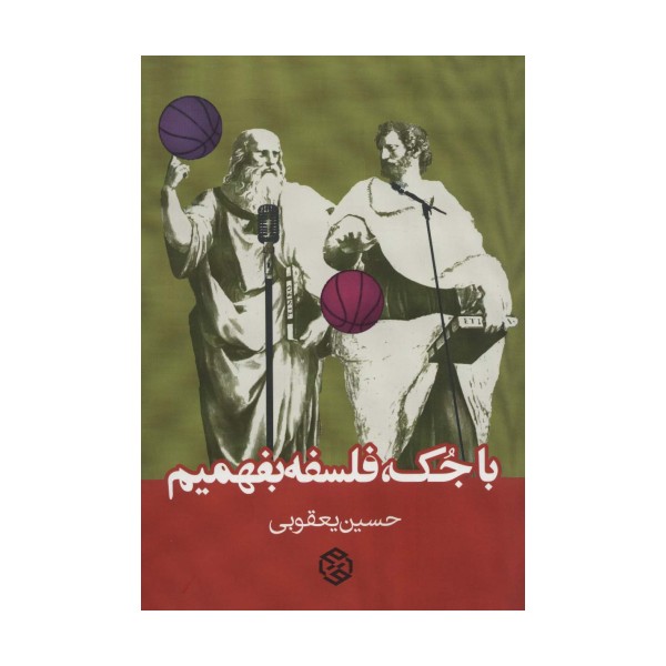 با جک،فلسفه بفهمیم