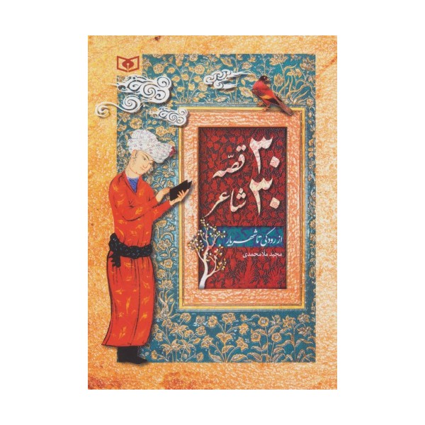 30 قصه 30 شاعر (از رودکی تا شهریار)