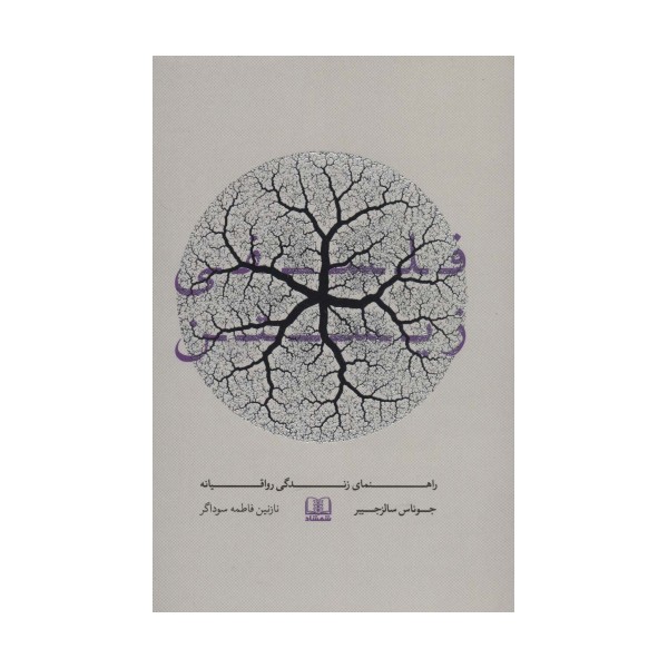 فلسفی زیستن (راهنمای زندگی رواقیانه)