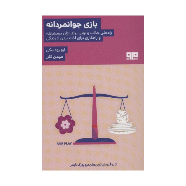 بازی جوانمردانه (راه حلی جذاب و نوین برای زنان پرمشغله و راهکاری برای لذت بردن از زندگی)