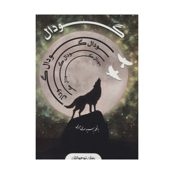 گودال
