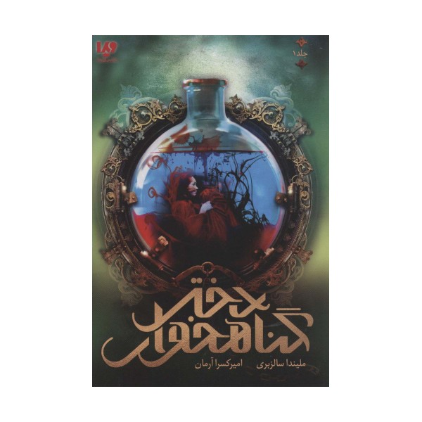 دختر گناهخوار 1
