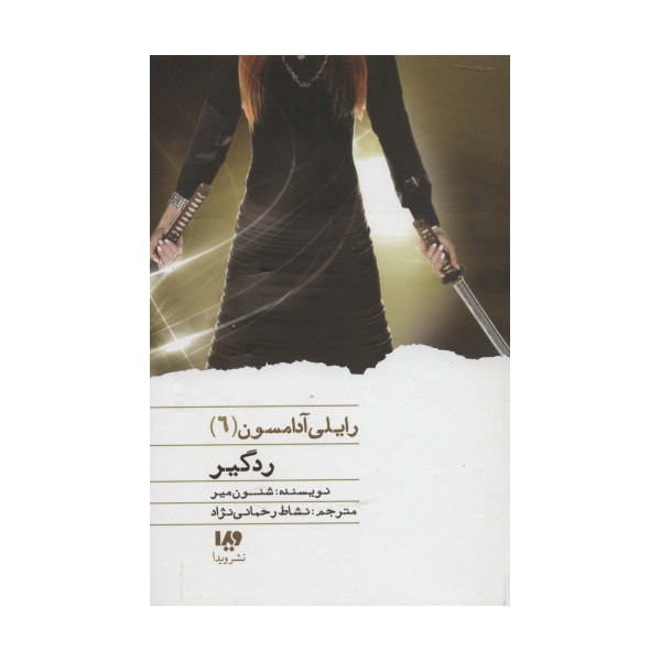 ردگیر (رایلی آدامسون 6)