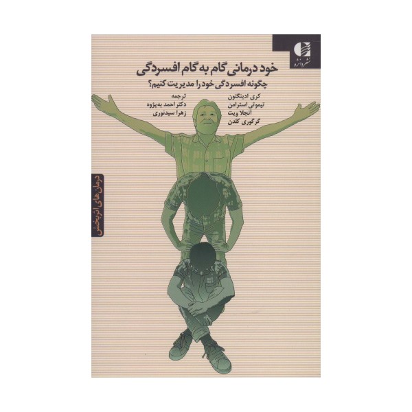 خوددرمانی گام به گام افسردگی (چگونه افسردگی خود را مدیریت کنیم؟)