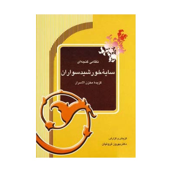 سایه خورشیدسواران (گزیده مخزن الاسرار)