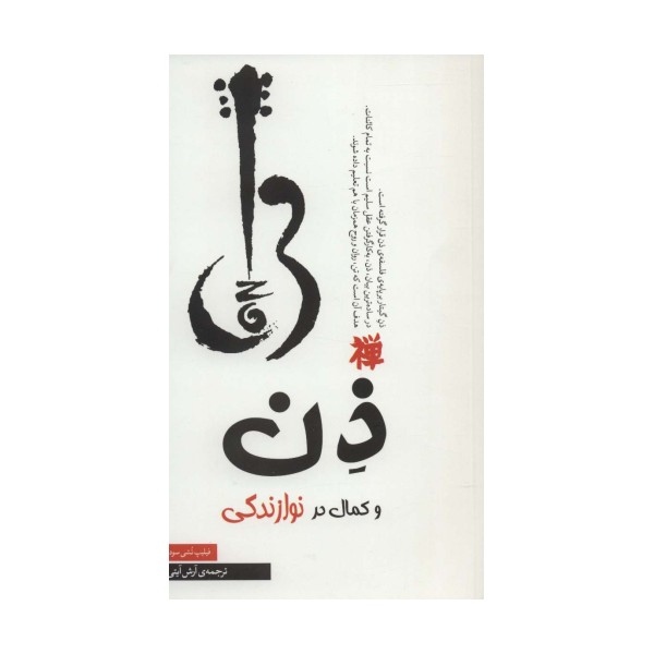 ذن و کمال در نوازندگی