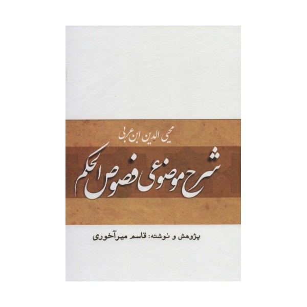 شرح موضوعی فصوص الحکم