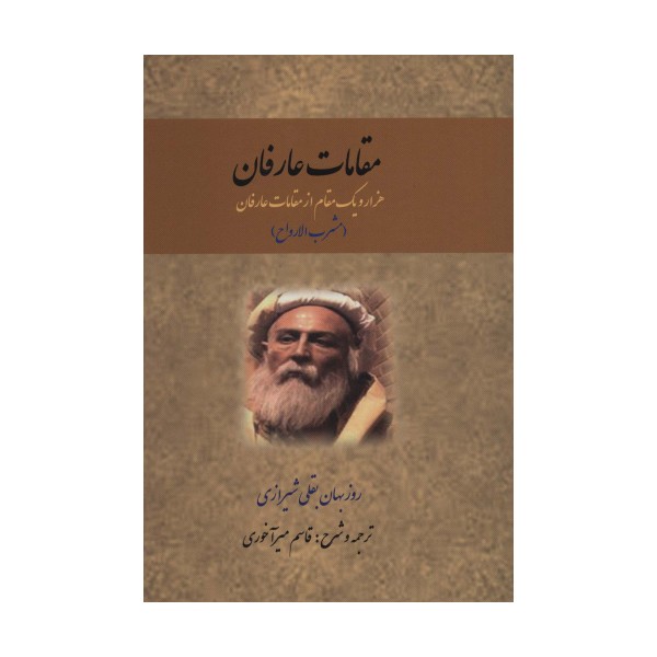 مقامات عارفان (هزار و یک مقام از مقامات عارفان)،(مشرب الارواح)