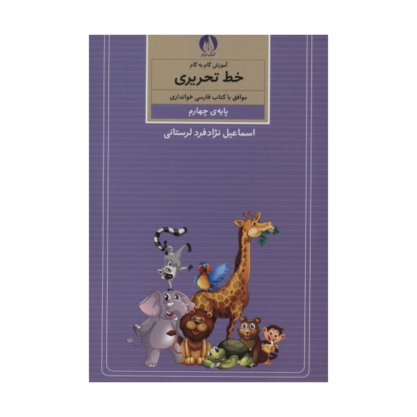 آموزش گام به گام خط تحریری (پایه ی چهارم)