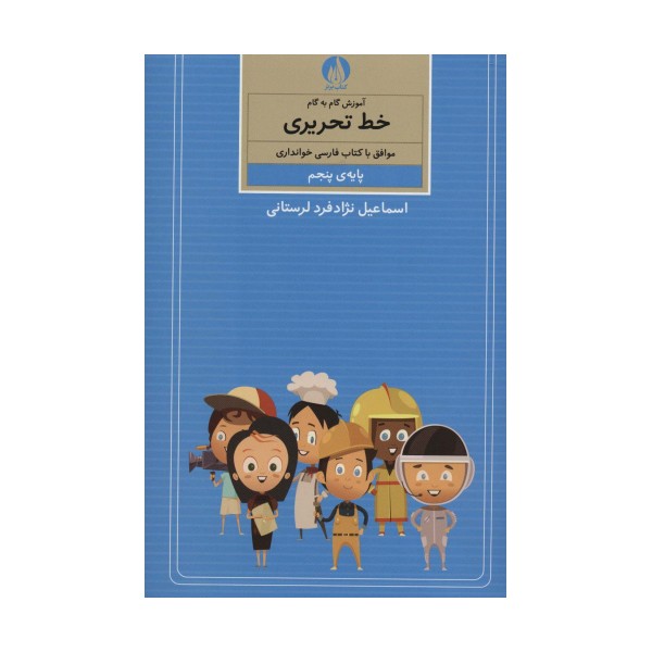 آموزش گام به گام خط تحریری (پایه ی پنجم)
