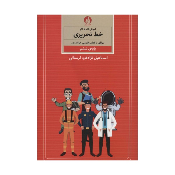 آموزش گام به گام خط تحریری (پایه ی ششم)