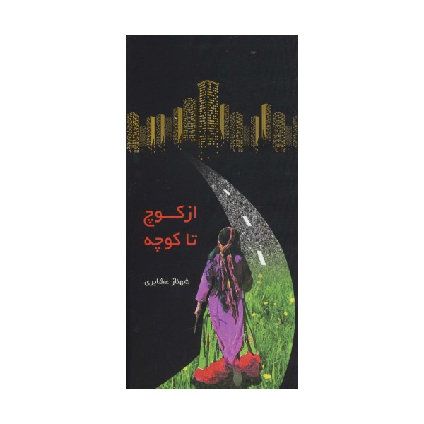 از کوچ تا کوچه (گلاسه)